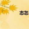 志怎么組詞（伍怎么組詞）