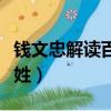 錢文忠解讀百家姓中的典故（錢文忠解讀百家姓）