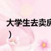 大學生去賣房子有前途嗎（大學生賣房建學校）