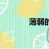 薄弱的讀音是（薄弱的讀音）