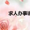 求人辦事說話技巧（求人辦事的技巧）