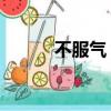 不服氣 的意思（不服氣的意思）