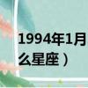 1994年1月30號是什么星座（1月30號是什么星座）