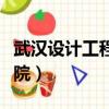 武漢設計工程學院紅安校區（武漢設計工程學院）