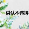 供認不諱拼音怎么讀（供認不諱的讀音）