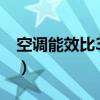 空調能效比3.3一小時耗電多少（空調能效比）