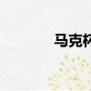 馬克杯圖片（什么叫馬克杯）