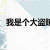 我是個大盜賊什么也不怕（我是個大盜賊）