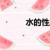 水的性質教學設計（水的性質）