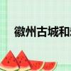 徽州古城和宏村哪個更值得一去（徽州）