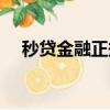 秒貸金融正規嗎（秒貸金融公司靠譜嗎）