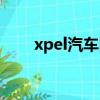 xpel汽車隱形車衣（xpel隱形車衣）