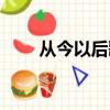 從今以后歌詞含義（從今以后歌詞）