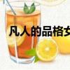 凡人的品格女主角是誰（凡人的品格結局）