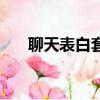 聊天表白套路表情包（聊天表白套路）