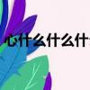 心什么什么什么四字詞語（心什么什么什么）
