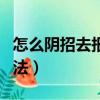 怎么陰招去報復一個人（破壞汽車最狠毒的方法）