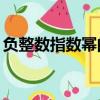 負整數指數冪的計算題50道（負整數指數冪）
