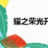 耀之榮光開遺跡手鐲（耀之榮光手鐲）