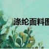 滌綸面料圖片效果圖（滌綸面料圖片）