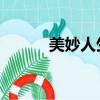 美妙人生 插曲（美妙人生插曲）