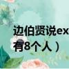 邊伯賢說exo只有8個人嗎（邊伯賢說exo只有8個人）