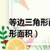 等邊三角形面積為什么等于√4/3（等邊三角形面積）