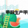 甲醇生產甲醛的化學式（甲醛的化學式）