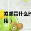 素顏霜什么時候用護膚步驟（素顏霜什么時候用）