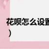 花唄怎么設置還款時間（支付寶花唄還款時間）