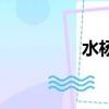 水楊酸怎么用（水楊酸）