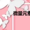 微量元素需要空腹嗎（微量元素）