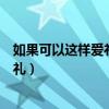如果可以這樣愛祁樹禮的財產給了誰（如果可以這樣愛祁樹禮）