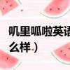 嘰里呱啦英語怎么樣怎么讀（嘰里呱啦英語怎么樣）