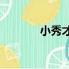 小秀才和大獵戶by（小秀才）