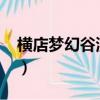 橫店夢幻谷演出時間表2023年（橫店夢幻谷）