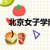 北京女子學院2023高考錄取（北京女子學院）
