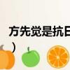 方先覺是抗日名將嗎（方先覺投降后傷兵命運）
