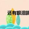 還有眼淚就好 張惠妹（還有眼淚就好）