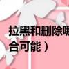 拉黑和刪除哪個更殘酷（拉黑和刪除哪個有復合可能）
