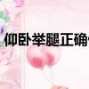 仰臥舉腿正確做法視頻（仰臥舉腿正確做法）