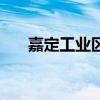 嘉定工業區屬于哪個區（嘉定工業區）