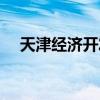 天津經濟開發區英文（經濟開發區英文）