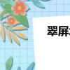 翠屏北里開鎖（翠屏北里）