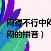 悶得不行中悶的讀音是悶還是悶（悶得不行的悶的拼音）