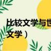 比較文學與世界文學學什么（比較文學與世界文學）