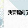 我要提問了用英語怎么說（我要提問）