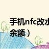 手機nfc改水卡余額教程（教你nfc修改水卡余額）
