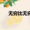 無窮比無窮怎么求極限（無窮比無窮）