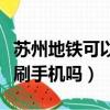 蘇州地鐵可以使用手機支付嗎（蘇州地鐵可以刷手機嗎）